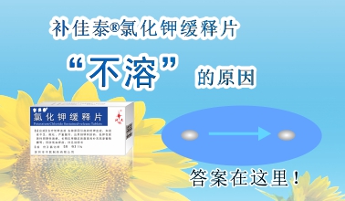 補(bǔ)佳泰?氯化鉀緩釋片不溶解的原因，原來是這樣！