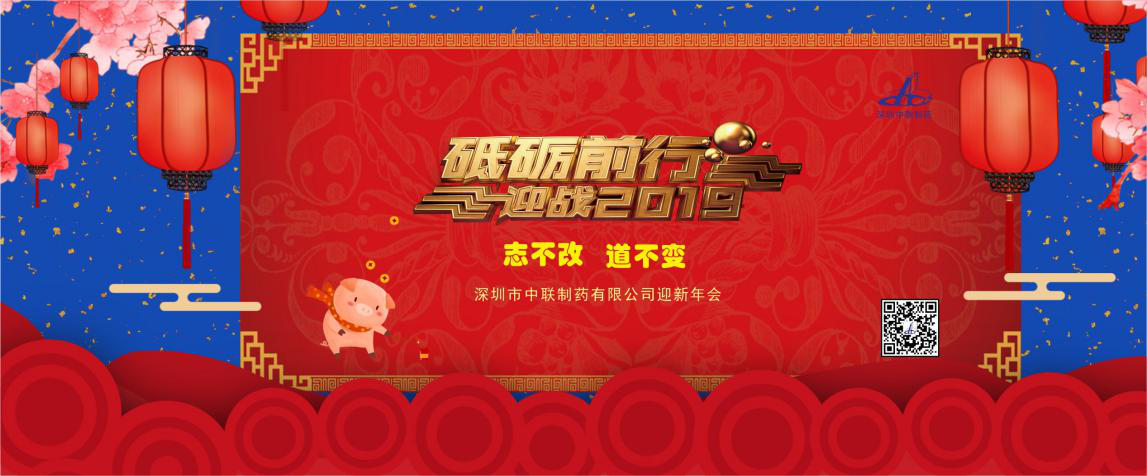 堅(jiān)守初心，砥礪前行，奮戰(zhàn)2019！